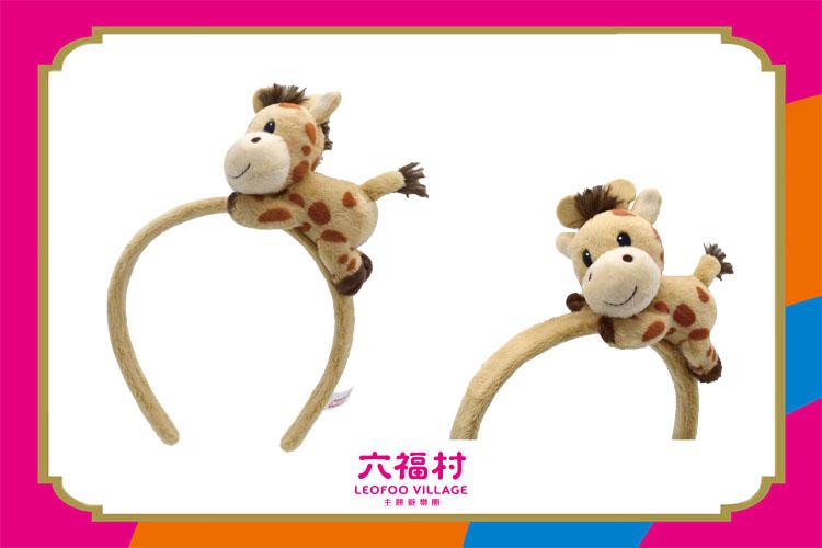 【六福村】長頸鹿哈特趴姿玩偶髮箍