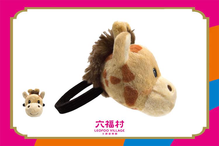 【六福村】長頸鹿哈特大頭版髮圈