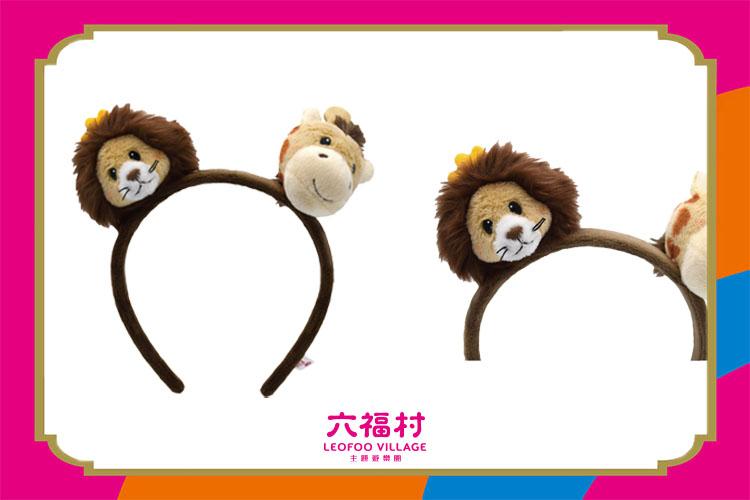 【六福村】獅子哈迪&長頸鹿哈特大頭髮箍