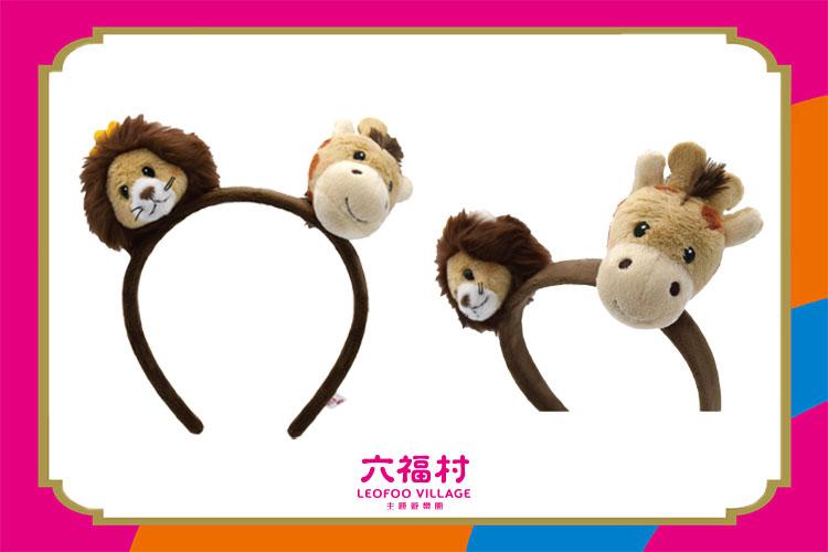 【六福村】獅子哈迪&長頸鹿哈特大頭髮箍