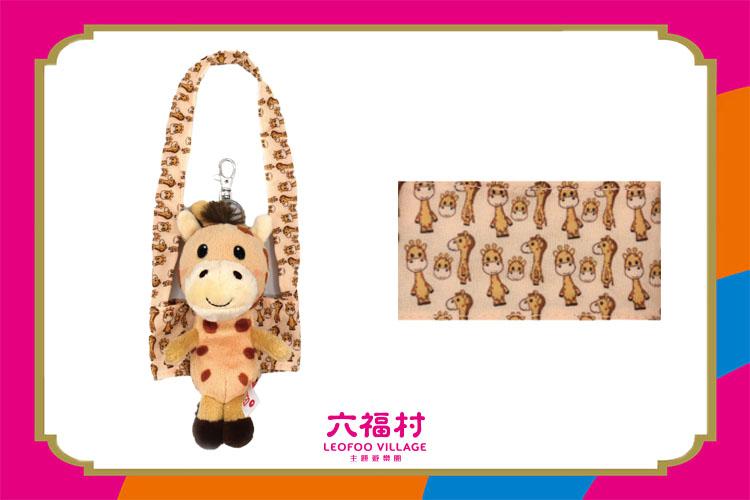 【六福村】長頸鹿哈特造型飲料套鑰匙圈