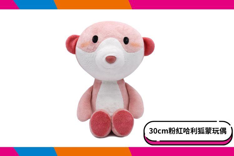 【六福村】30cm粉紅狐蒙哈利坐姿玩偶