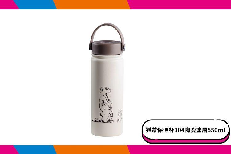 【六福村】狐蒙保溫杯304陶瓷塗層550ml