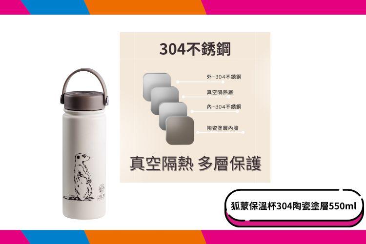 【六福村】狐蒙保溫杯304陶瓷塗層550ml