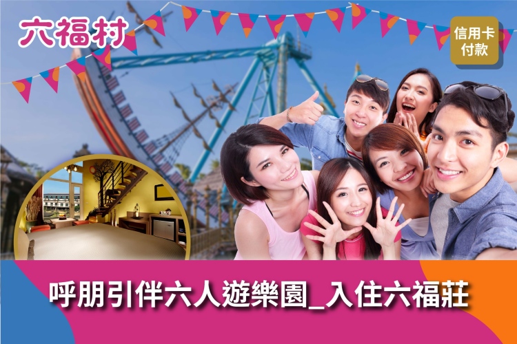 呼朋引伴六人遊樂園_入住六福莊