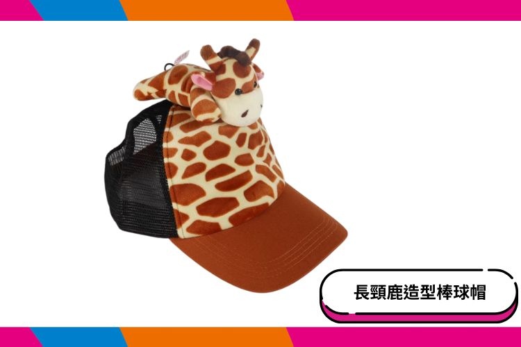 【六福村】長頸鹿造型棒球帽