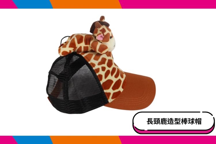 【六福村】長頸鹿造型棒球帽