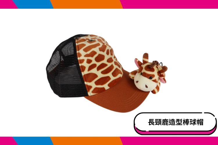 【六福村】長頸鹿造型棒球帽