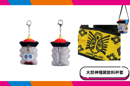 【六福村】大怒神殭屍飲料杯套