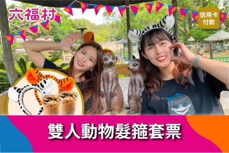 雙人動物髮箍套票