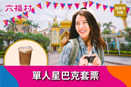 單人星巴克套票
