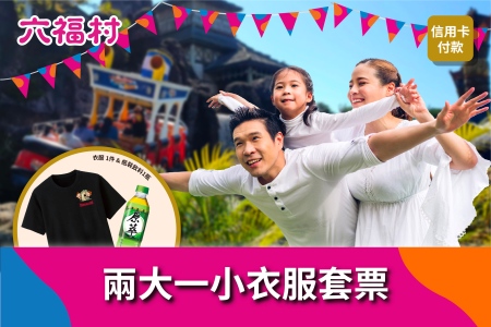 兩大一小衣服套票