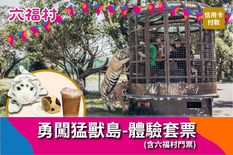 勇闖猛獸島-體驗套票$2,588