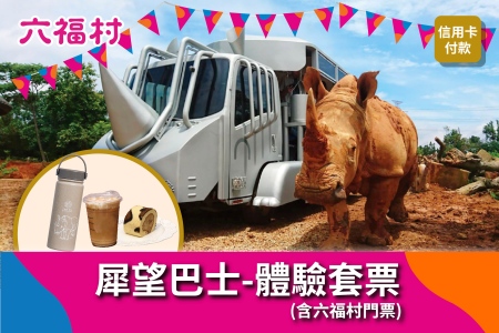犀望巴士體驗套票$2,288