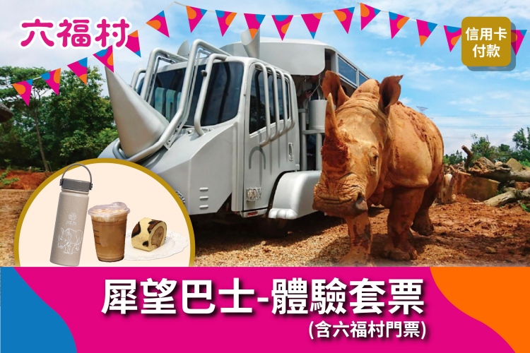 犀望巴士體驗套票$2,288