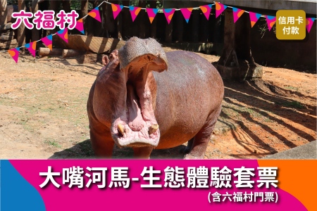 大嘴河馬體驗套票$1,288