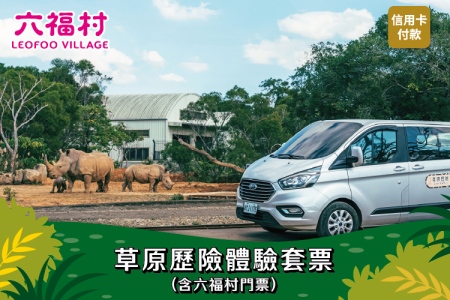 草原歷險體驗套票$1588