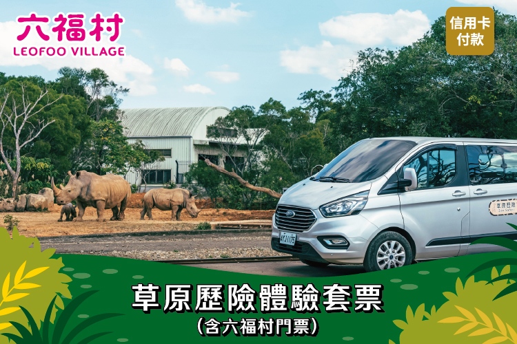 草原歷險體驗套票$1588