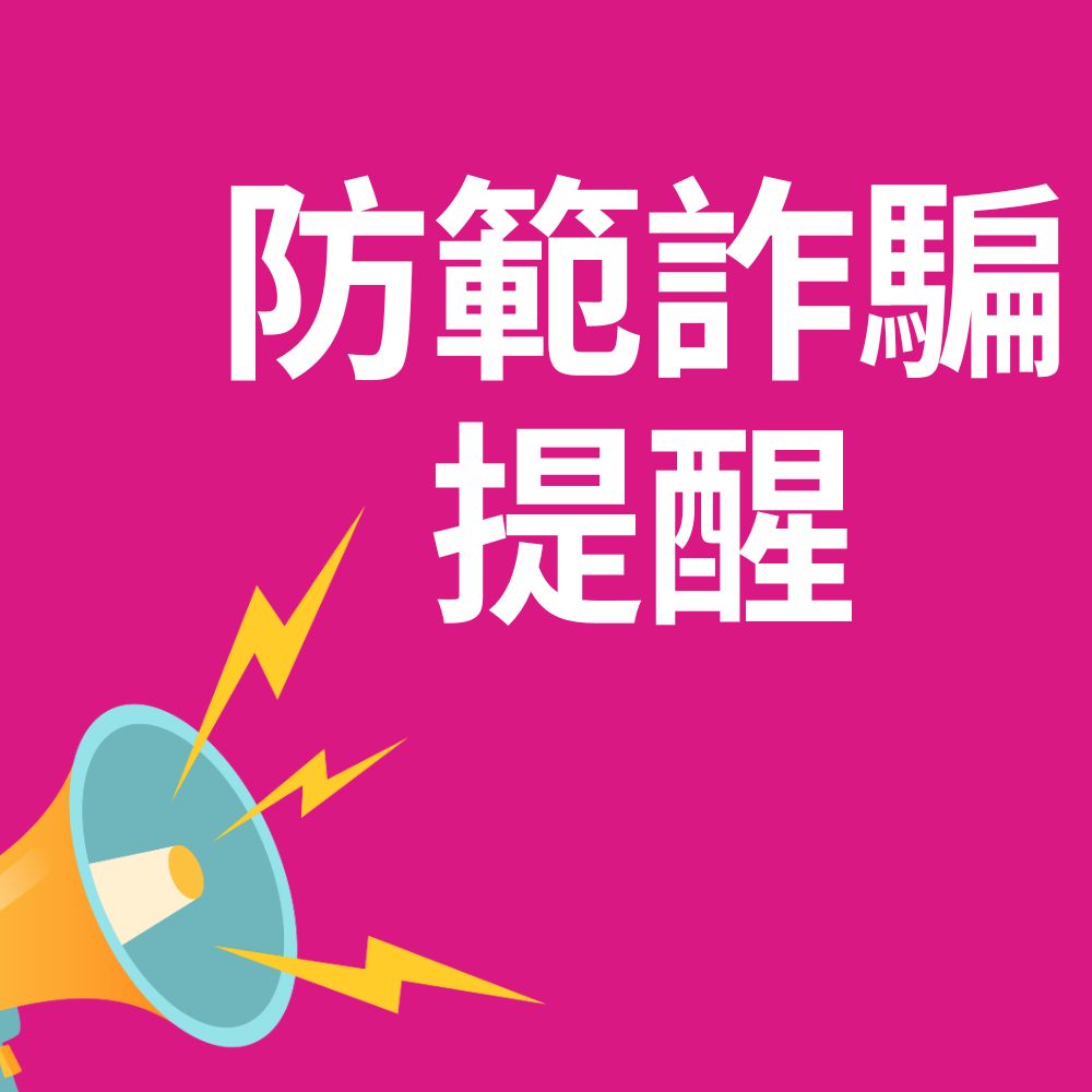 《防詐騙重要公告 》