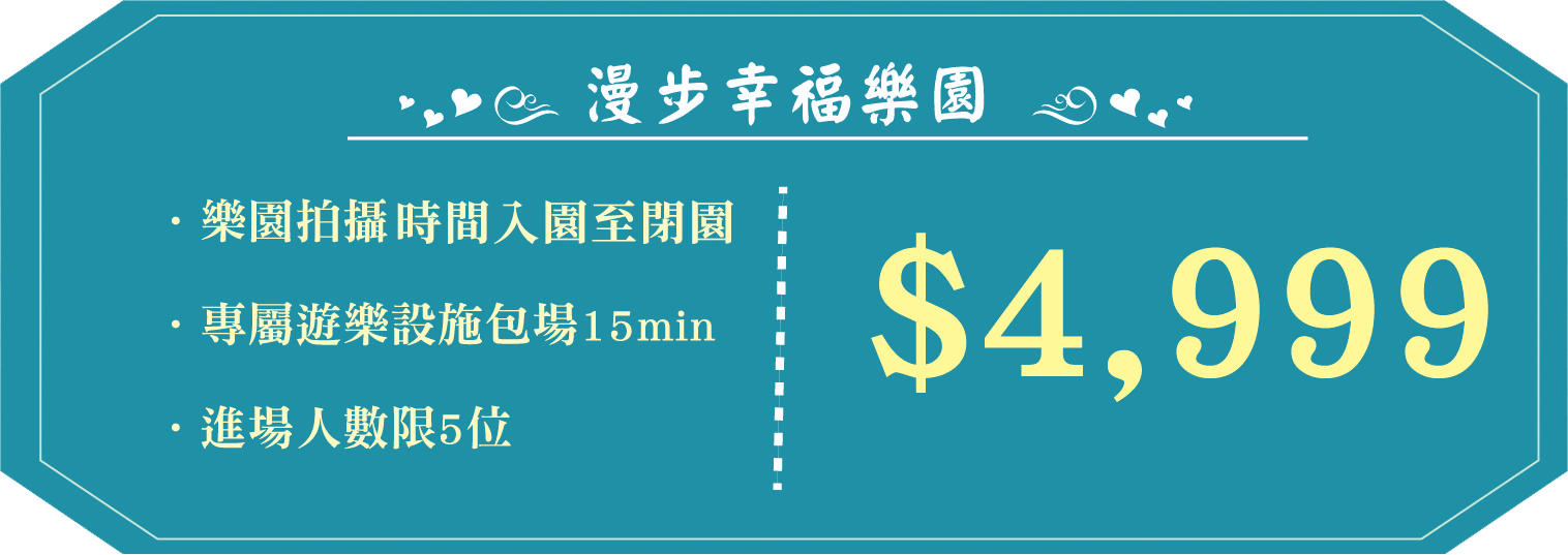 六福村婚紗拍攝~漫步幸福樂園