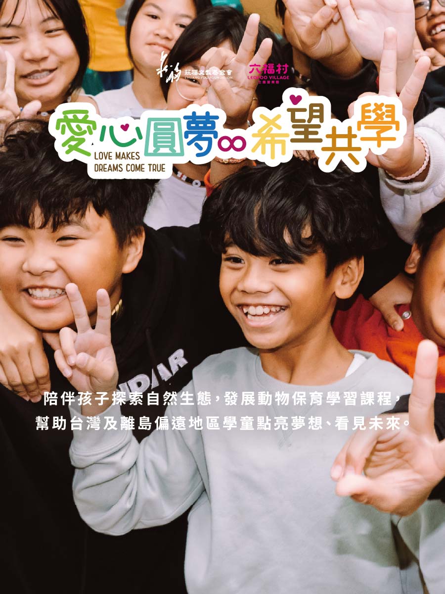 《愛心圓夢∞希望共學》