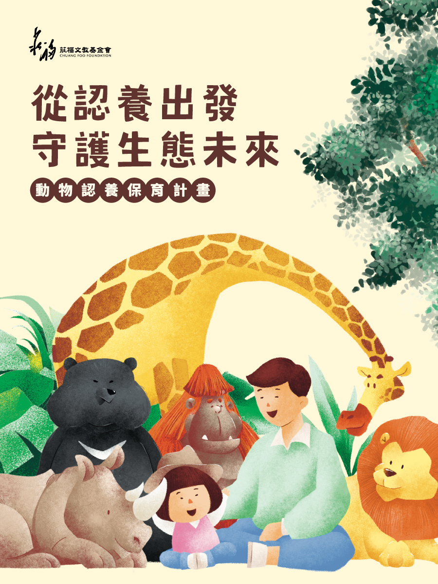 《動物認養保育計畫》