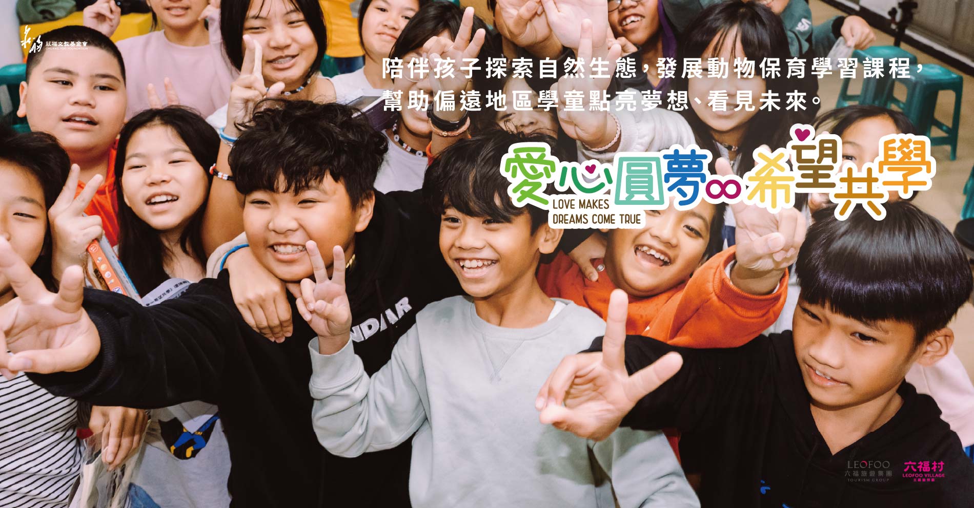 《愛心圓夢∞希望共學》